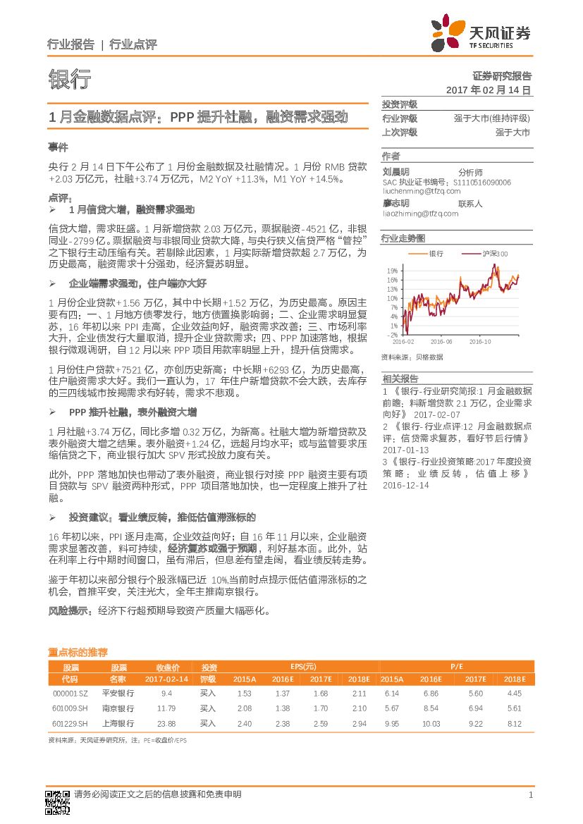 天风证券：银行行业1月金融数据点评：PPP提升社融，融资需求强劲