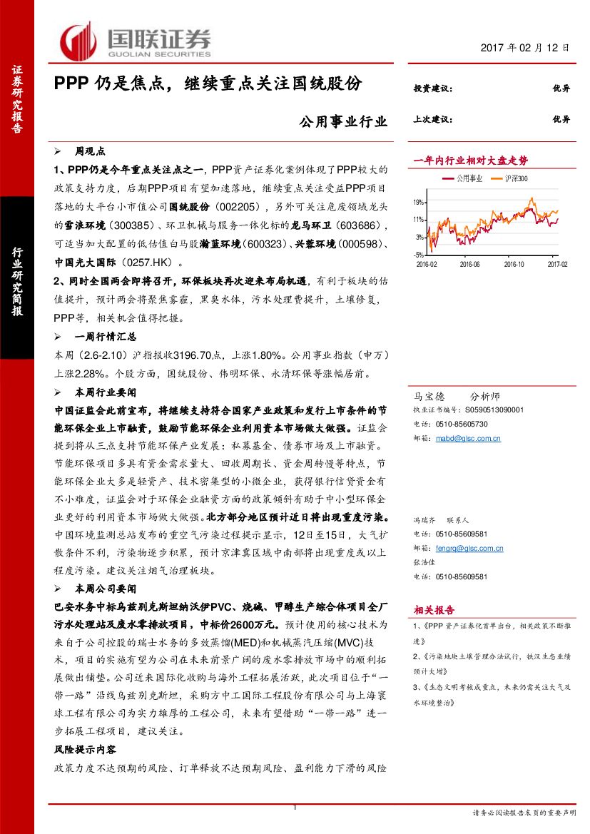 国联证券：公用事业行业研究简报：PPP仍是焦点，继续重点关注国统股份