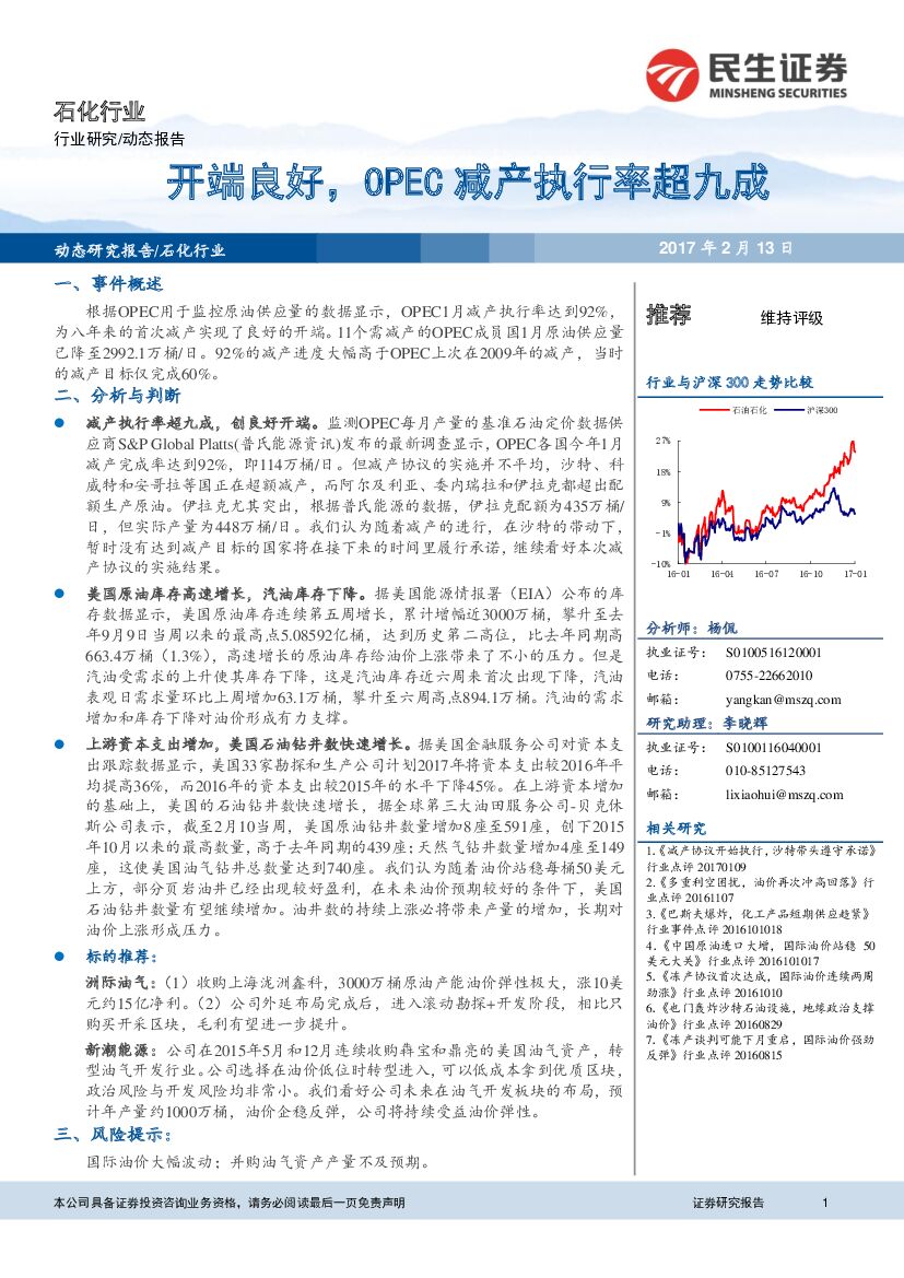 民生证券：石化行业动态报告：开端良好，OPEC减产执行率超九成
