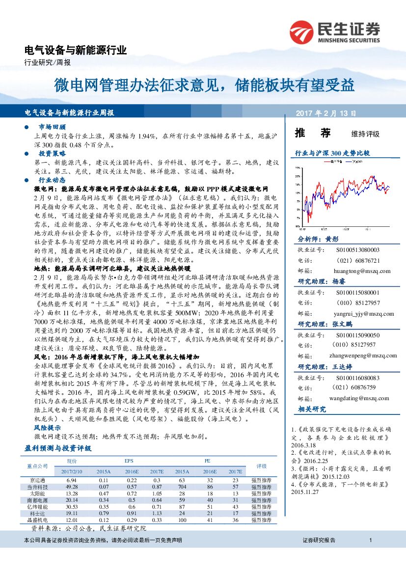 民生证券：电气设备与新能源行业周报：微电网管理办法征求意见，储能板块有望受益