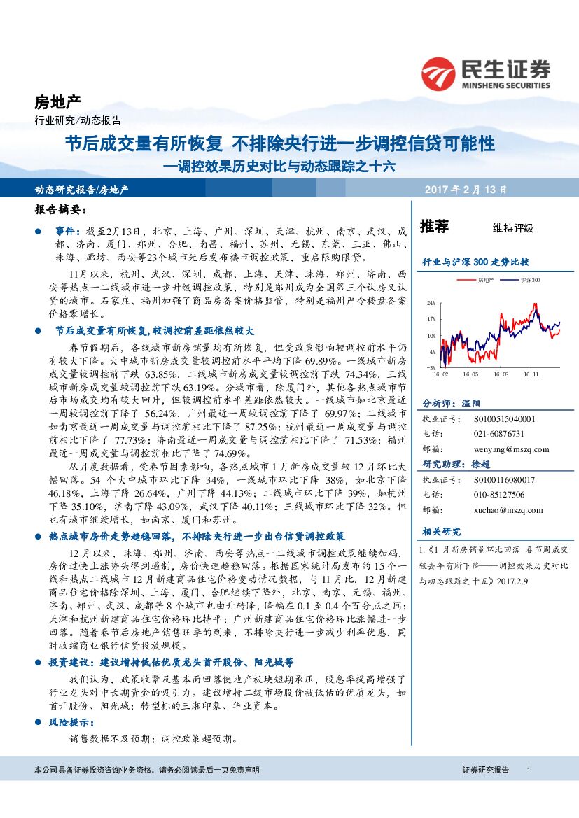 民生证券：房地产：调控效果历史对比与动态跟踪之十六：节后成交量有所恢复 不排除央行进一步调控信贷可能性