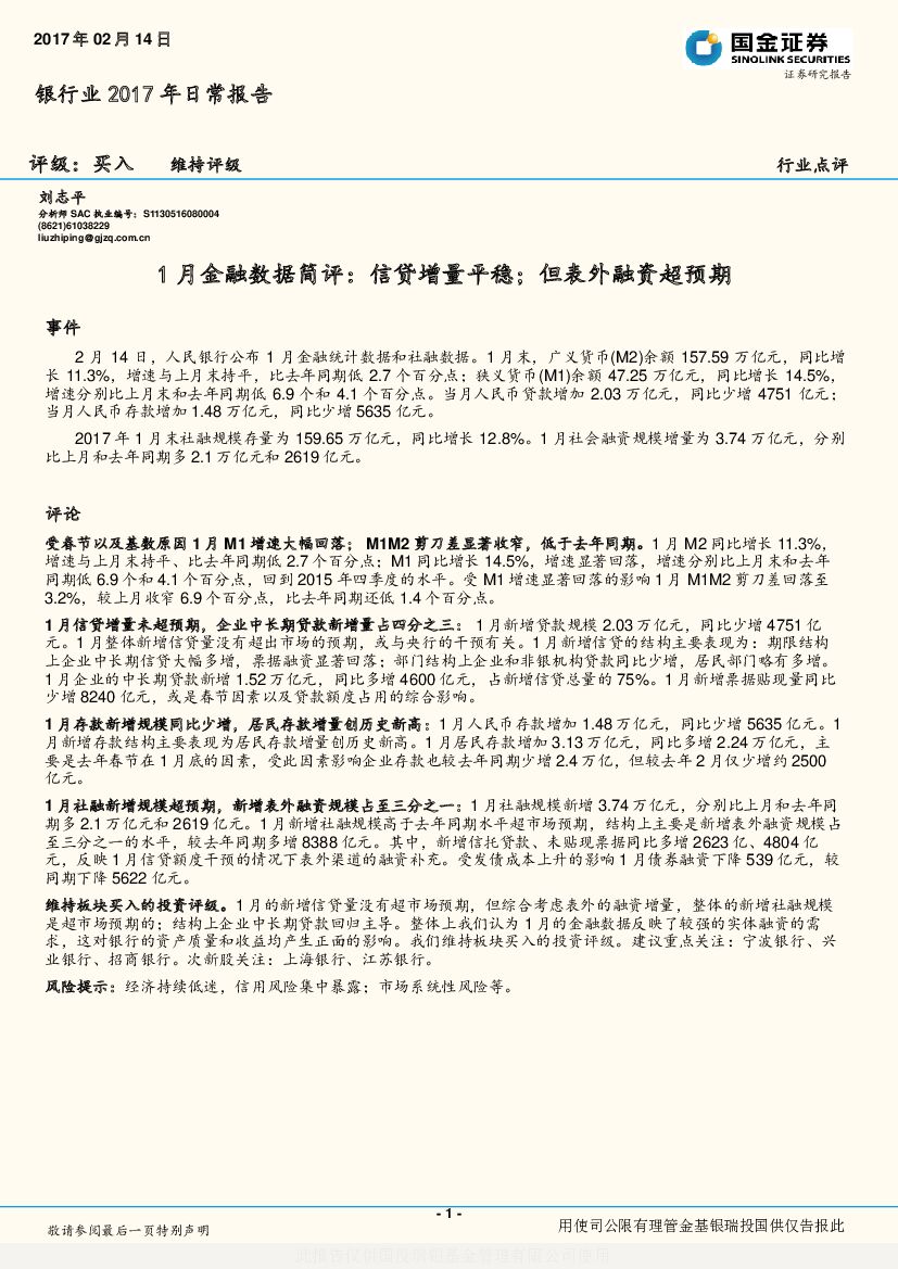 国金证券：银行业2017年日常报告：1月金融数据简评：信贷增量平稳；但表外融资超预期