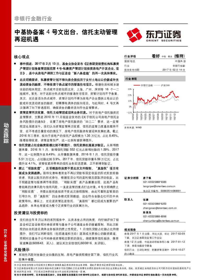 东方证券：非银行金融行业动态跟踪：中基协备案4号文出台，信托主动管理再迎机遇