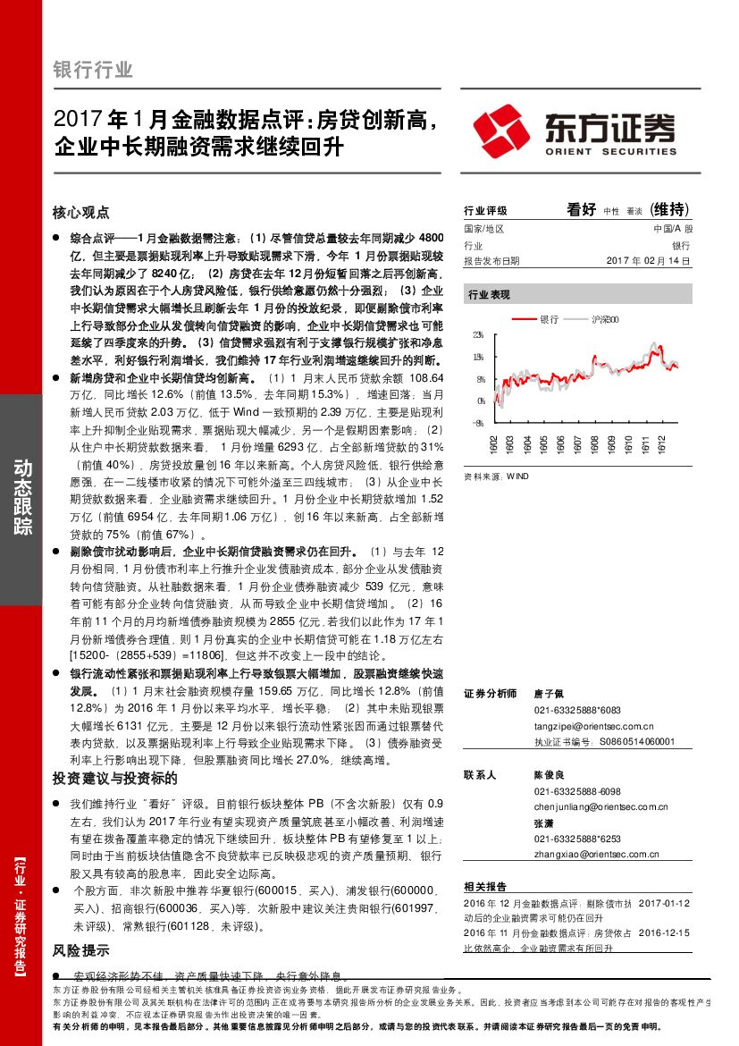 东方证券：银行行业：2017年1月金融数据点评：房贷创新高，企业中长期融资需求继续回升