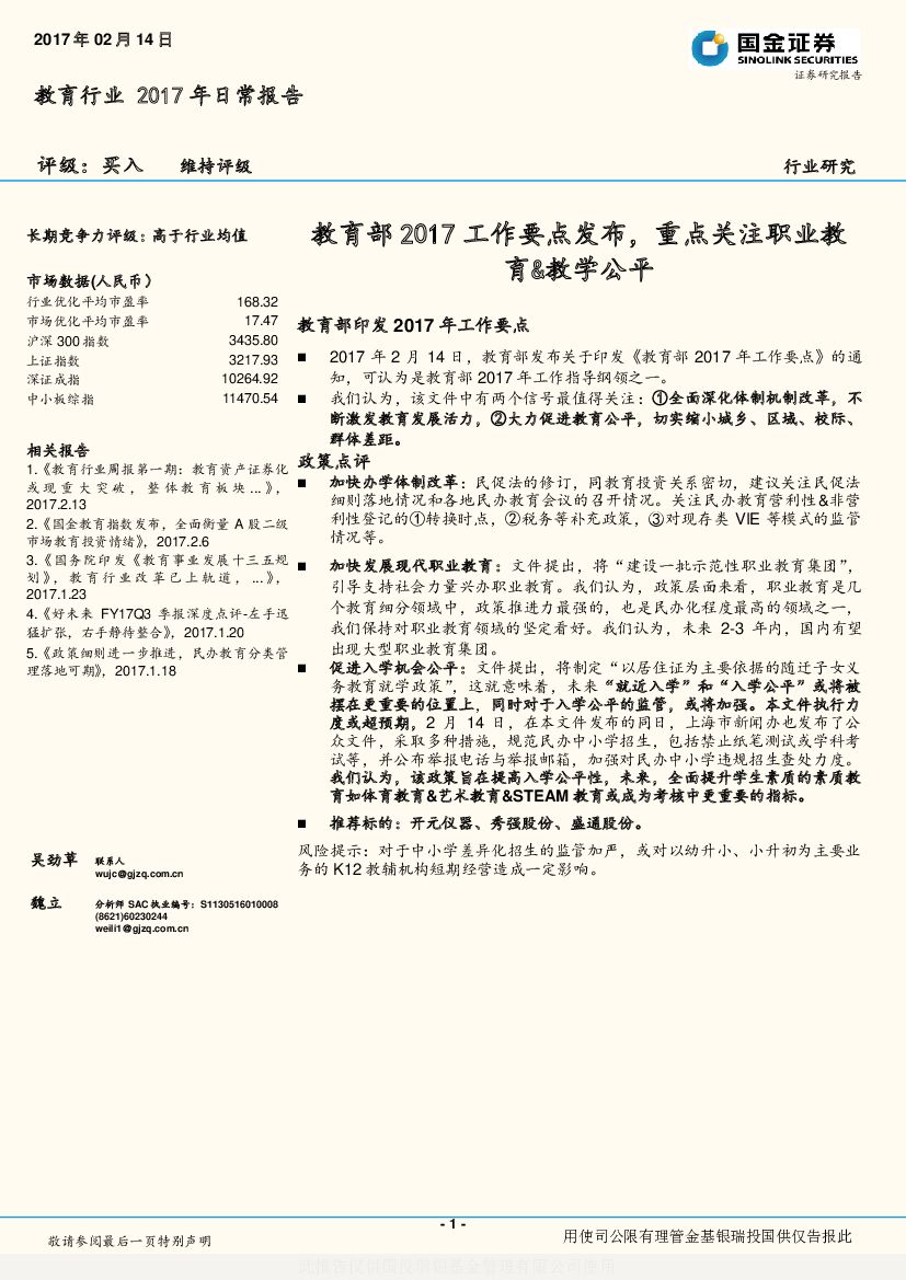 国金证券：教育行业2017年日常报告：教育部2017工作要点发布，重点关注职业教育&教学公平