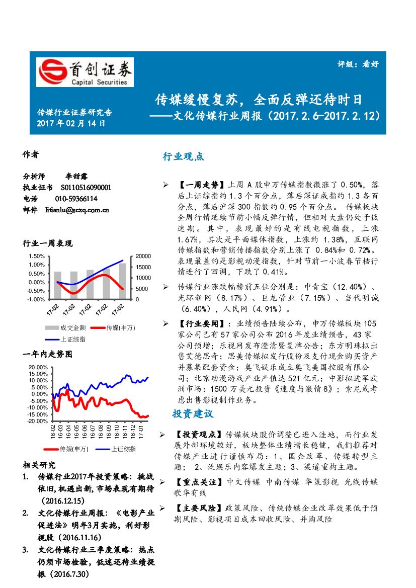 首创证券：文化传媒行业周报：传媒缓慢复苏，全面反弹还待时日