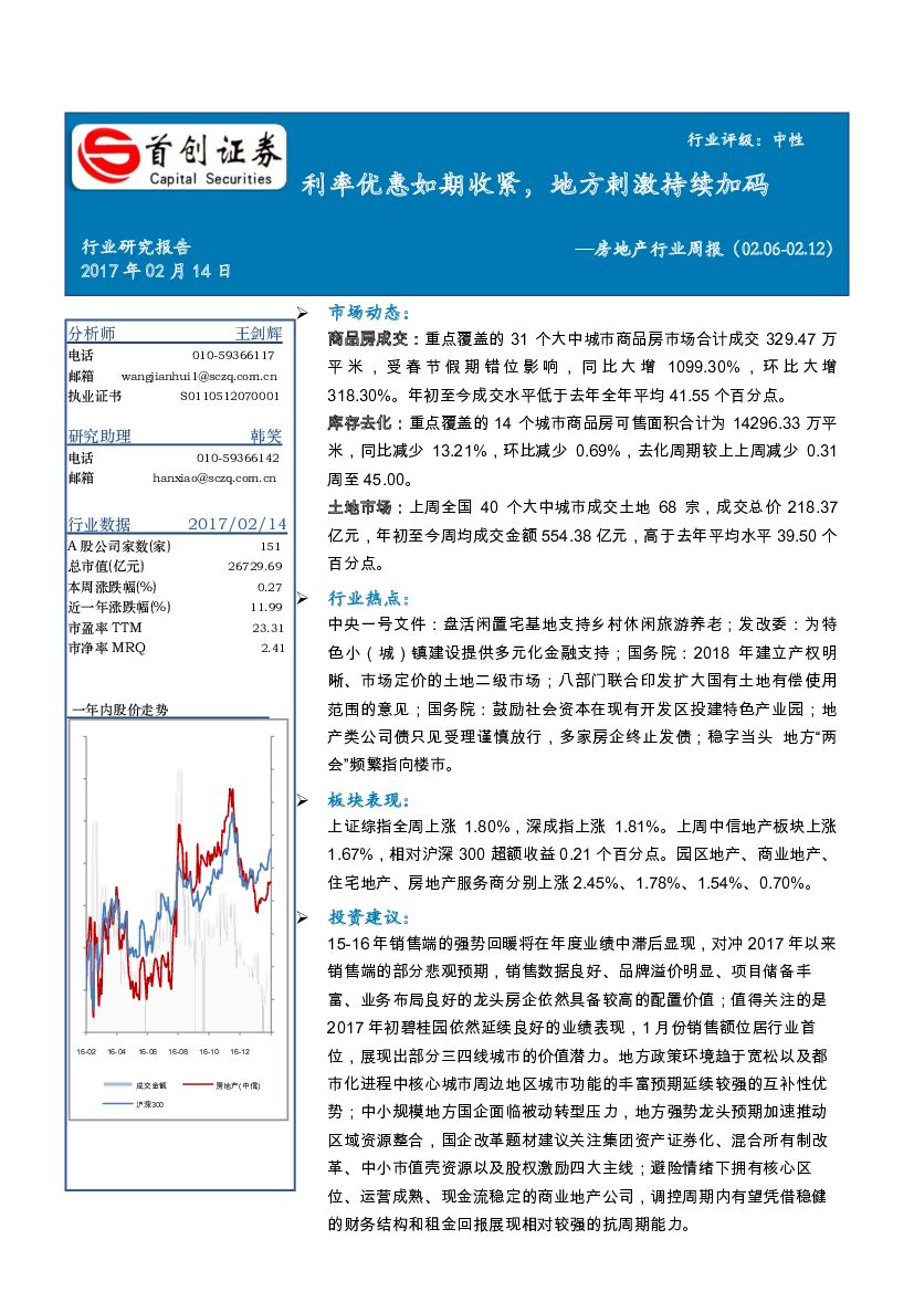 首创证券：房地产行业周报：利率优惠如期收紧，地方刺激持续加码