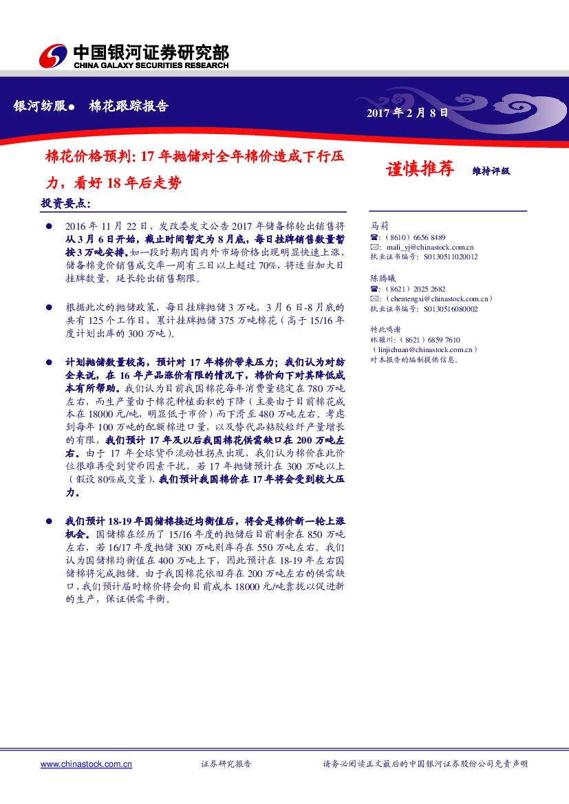 中国银河：纺织服装：棉花价格预判：17年抛储对全年棉价造成下行压力，看好18年后走势