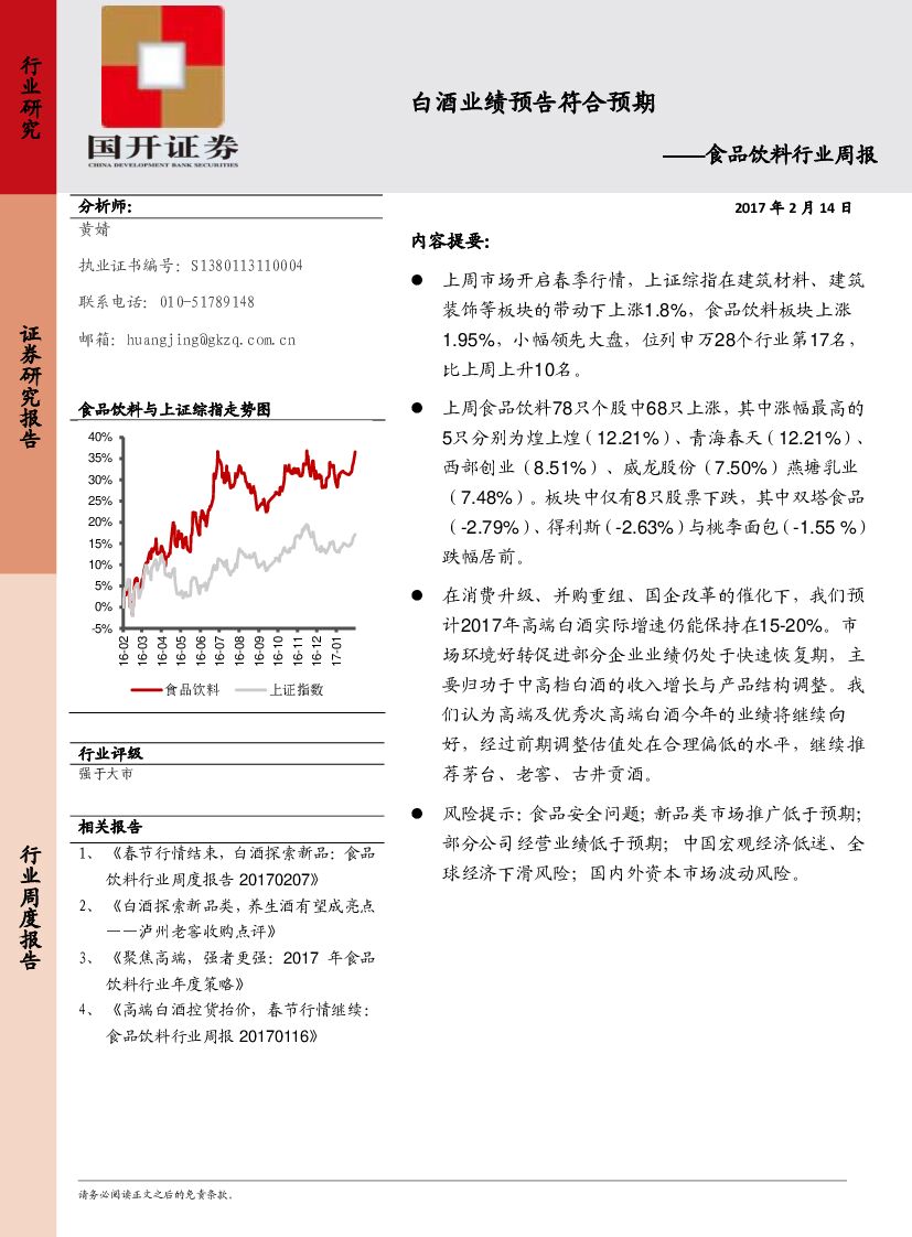 国开证券：食品饮料行业周报：白酒业绩预告符合预期