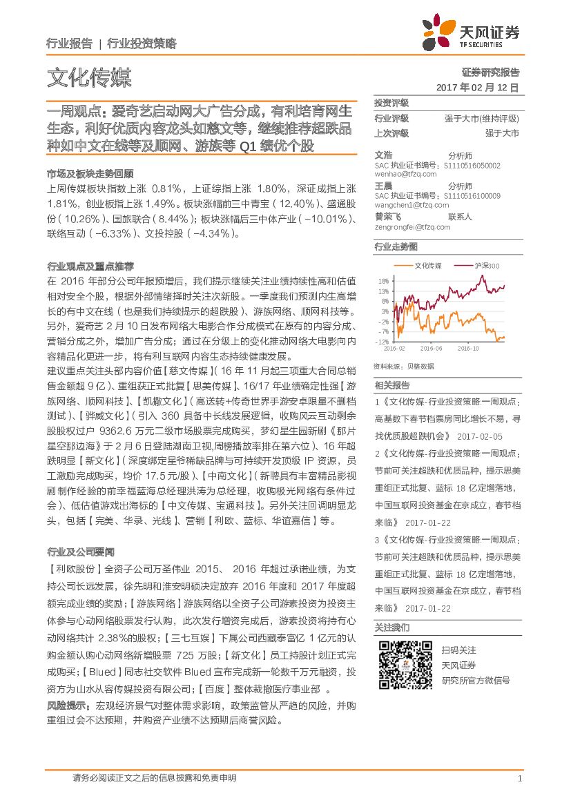 天风证券：文化传媒：一周观点：爱奇艺启动网大广告分成，有利培育网生生态，利好优质内容龙头如慈文等，继续推荐超跌品种如中文在线等及顺网、游族等Q1绩优个股