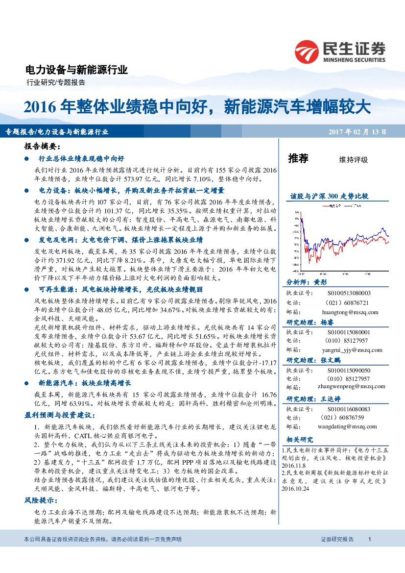 民生证券：电力设备与新能源：2016年整体业绩稳中向好，新能源汽车增幅较大