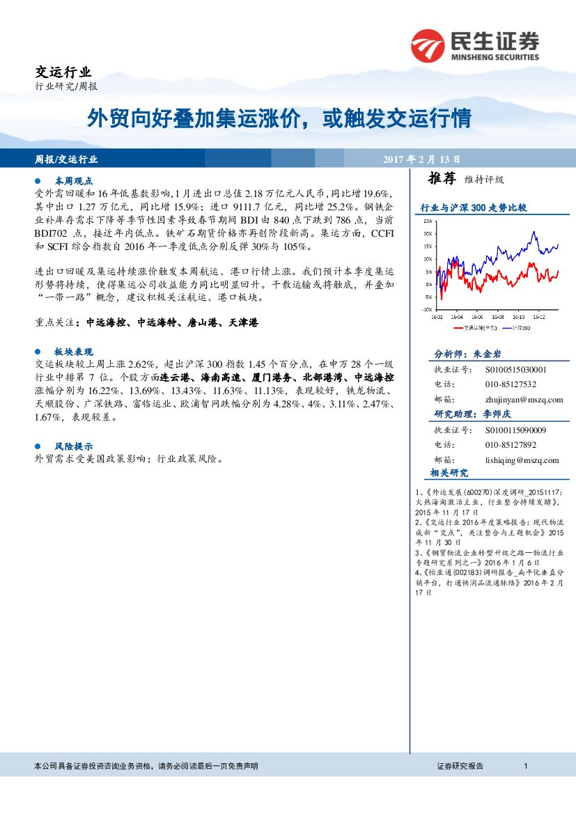 民生证券：交运行业周报：外贸向好叠加集运涨价，或触发交运行情