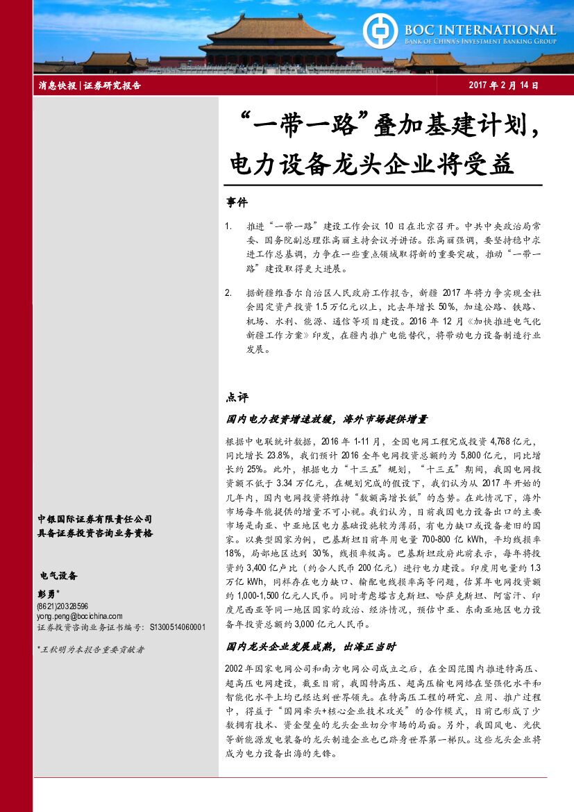 中银国际：电气设备：“一带一路”叠加基建计划，电力设备龙头企业将受益