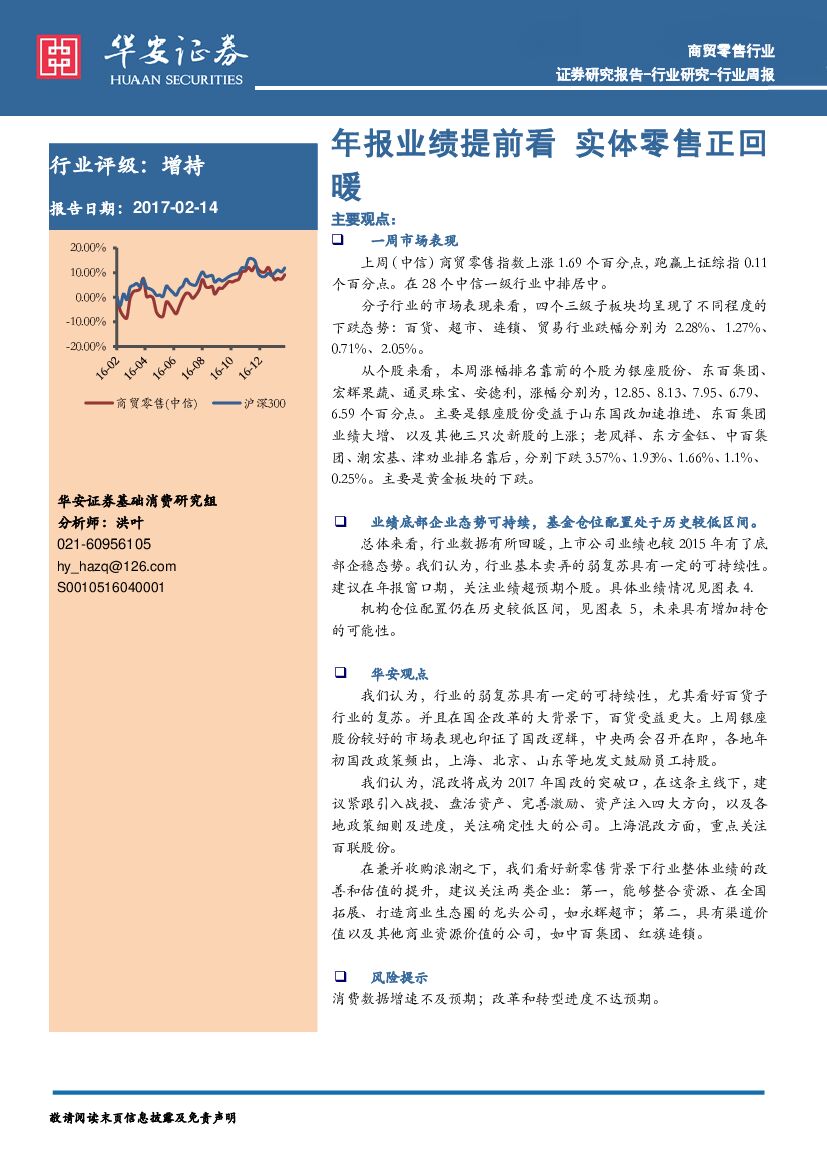 华安证券：商贸零售行业周报：年报业绩提前看 实体零售正回暖