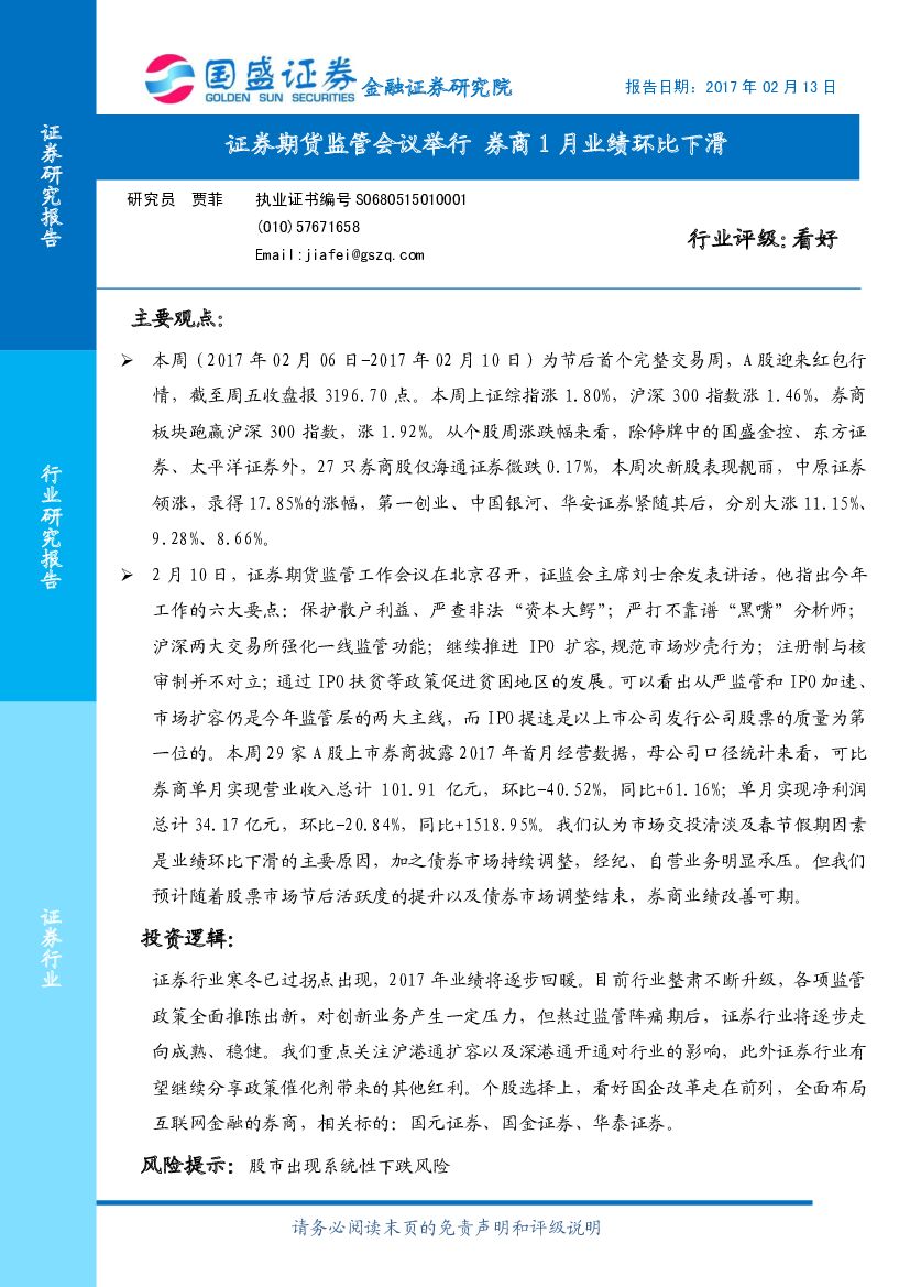 国盛证券：证券行业：证券期货监管会议举行 券商1月业绩环比下滑