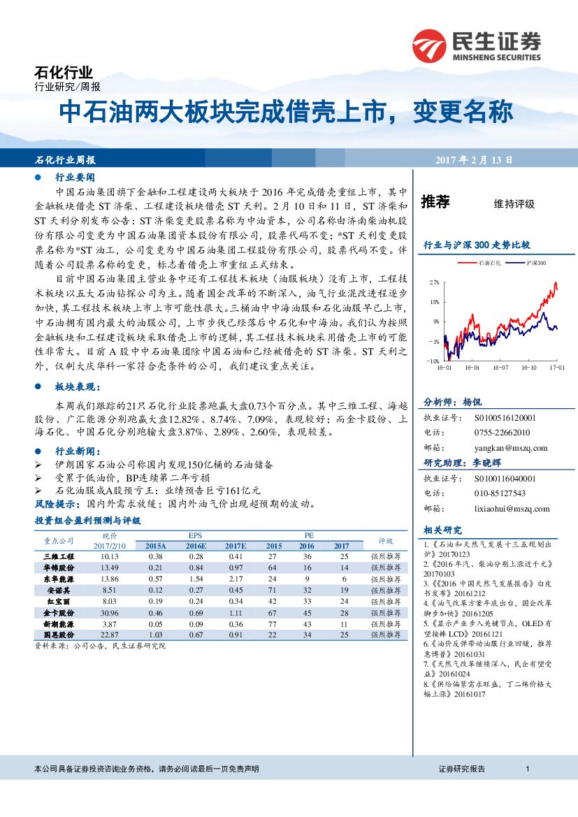 民生证券：石化行业周报：中石油两大板块完成借壳上市，变更名称