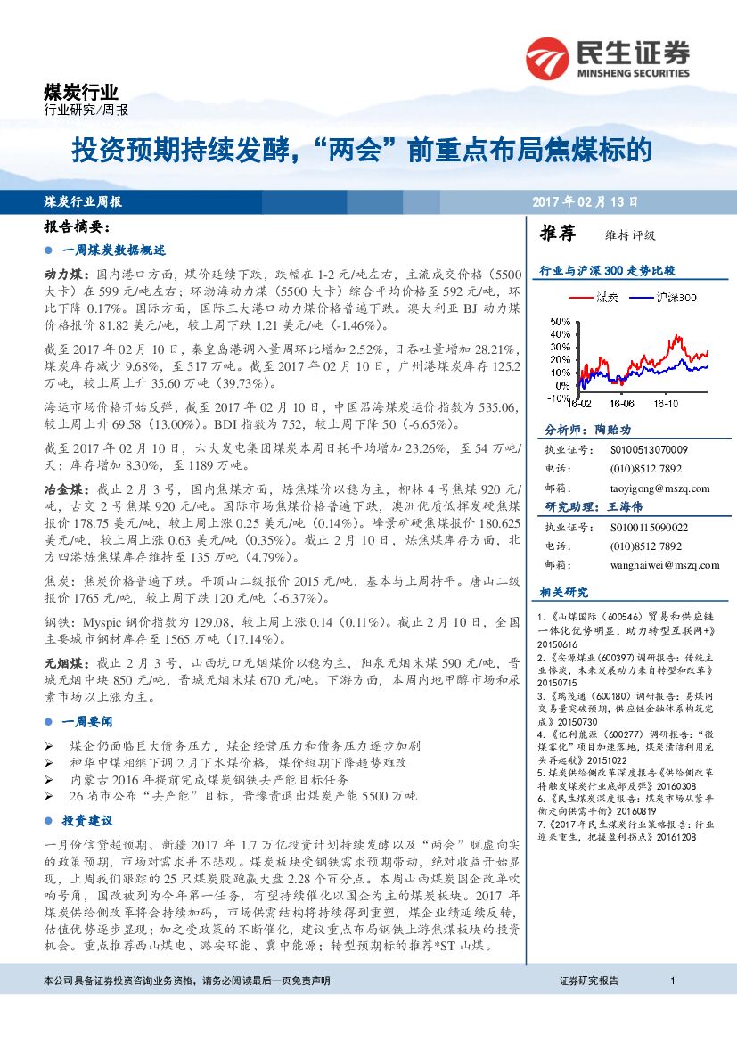 民生证券：煤炭行业周报：投资预期持续发酵，“两会“前重点布局焦煤标的