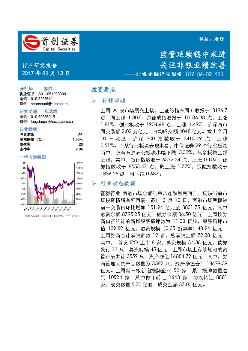 首创证券：非银金融行业周报：监管延续稳中求进 注非银业绩改善