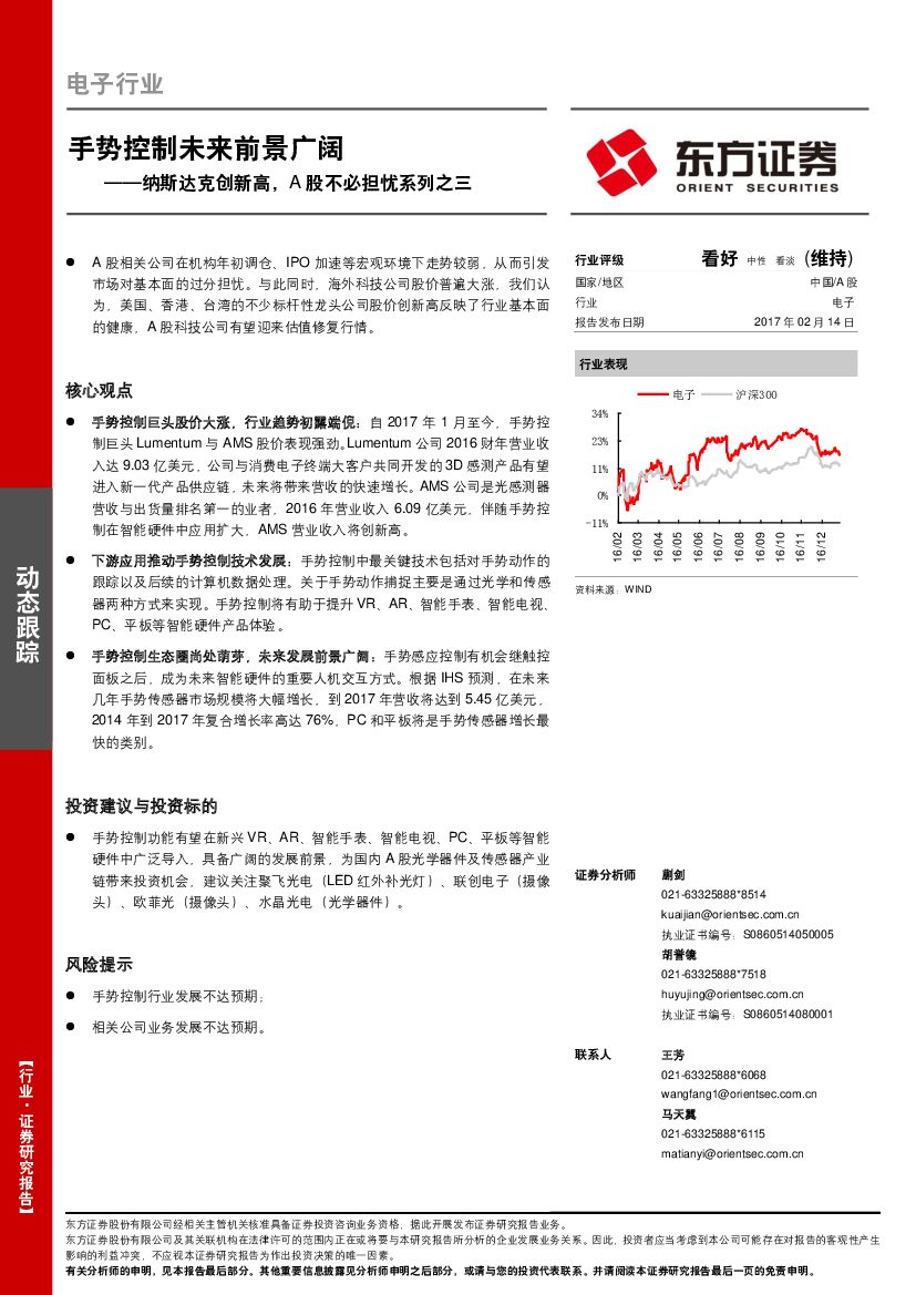 东方证券：电子行业动态跟踪：纳斯达克创新高，A股不必担忧系列之三：手势控制未来前景广阔