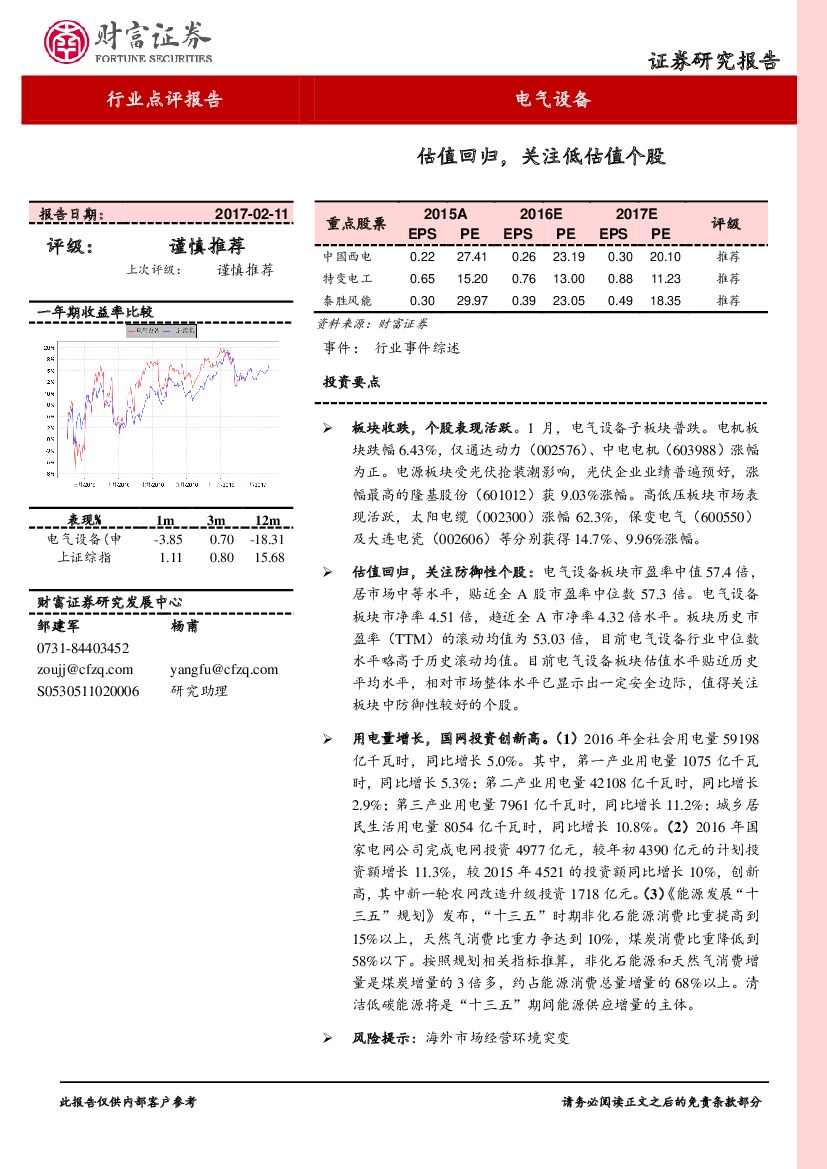 财富证券：电气设备行业点评报告：报告估值回归，关注低估值个股
