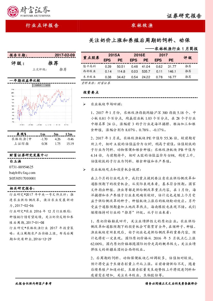 财富证券：农林牧渔行业1月简报：关注奶价上涨和养殖后周期的饲料、动保