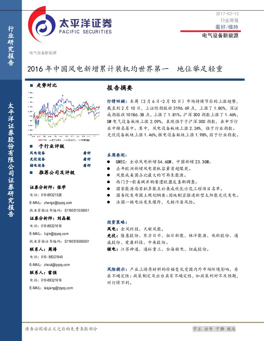 太平洋证券：电气设备新能源行业周报：2016年中国风电新增累计装机均世界第一，地位举足轻重
