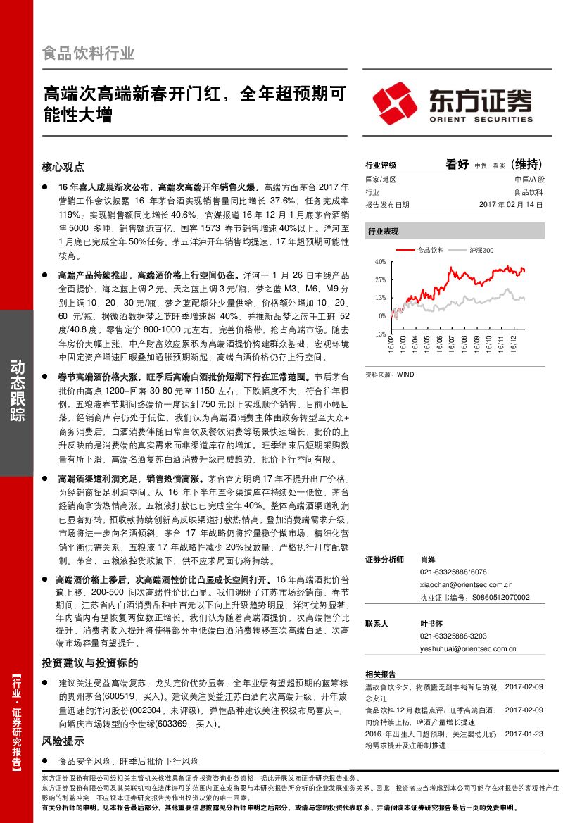 东方证券：食品饮料行业动态跟踪：高端次高端新春开门红，全年超预期可能性大增