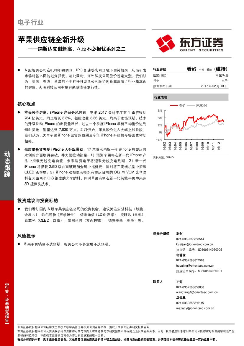 东方证券：纳斯达克创新高，A股不必担忧系列之二：苹果供应链全新升级