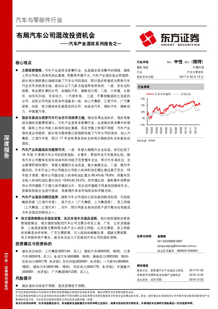 东方证券：汽车产业混改系列报告之一：布局汽车公司混改投资机会