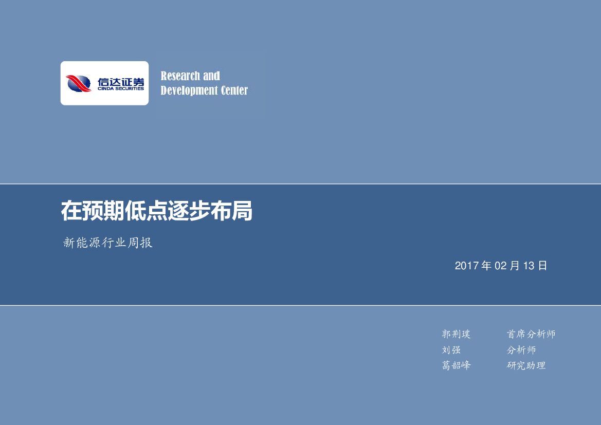 信达证券：新能源行业周报：在预期低点逐步布局