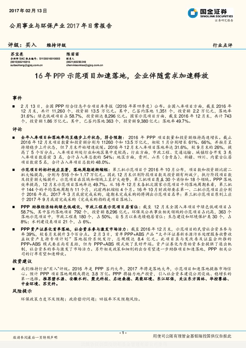 国金证券：公用事业与环保产业2017年日常报告：16年PPP示范项目加速落地，企业伴随需求加速释放