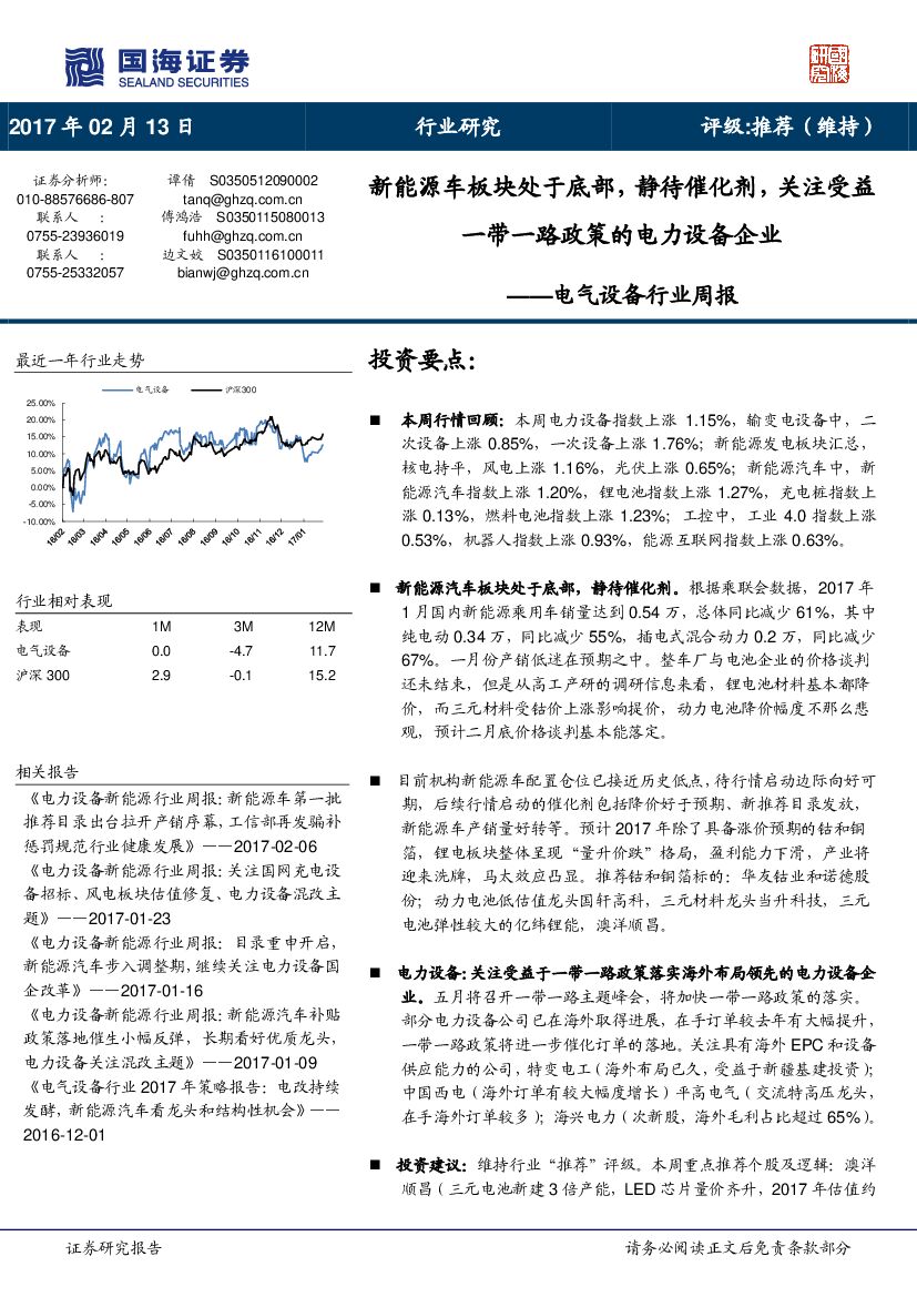 国海证券：电气设备行业周报：新能源车板块处于底部，静待催化剂，关注受益一带一路政策的电力设备企业