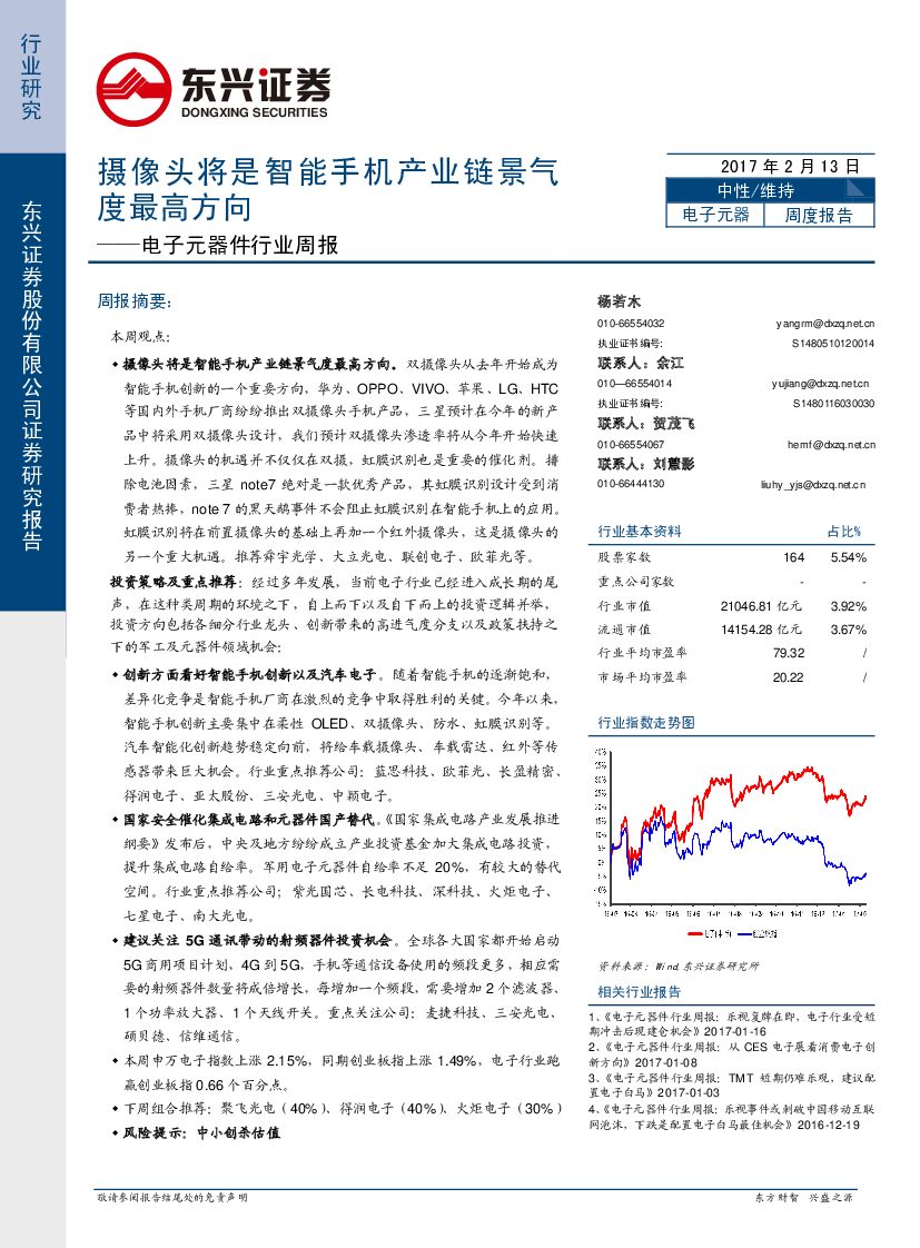 东兴证券：电子元器件行业周报：摄像头将是智能手机产业链景气度最高方向