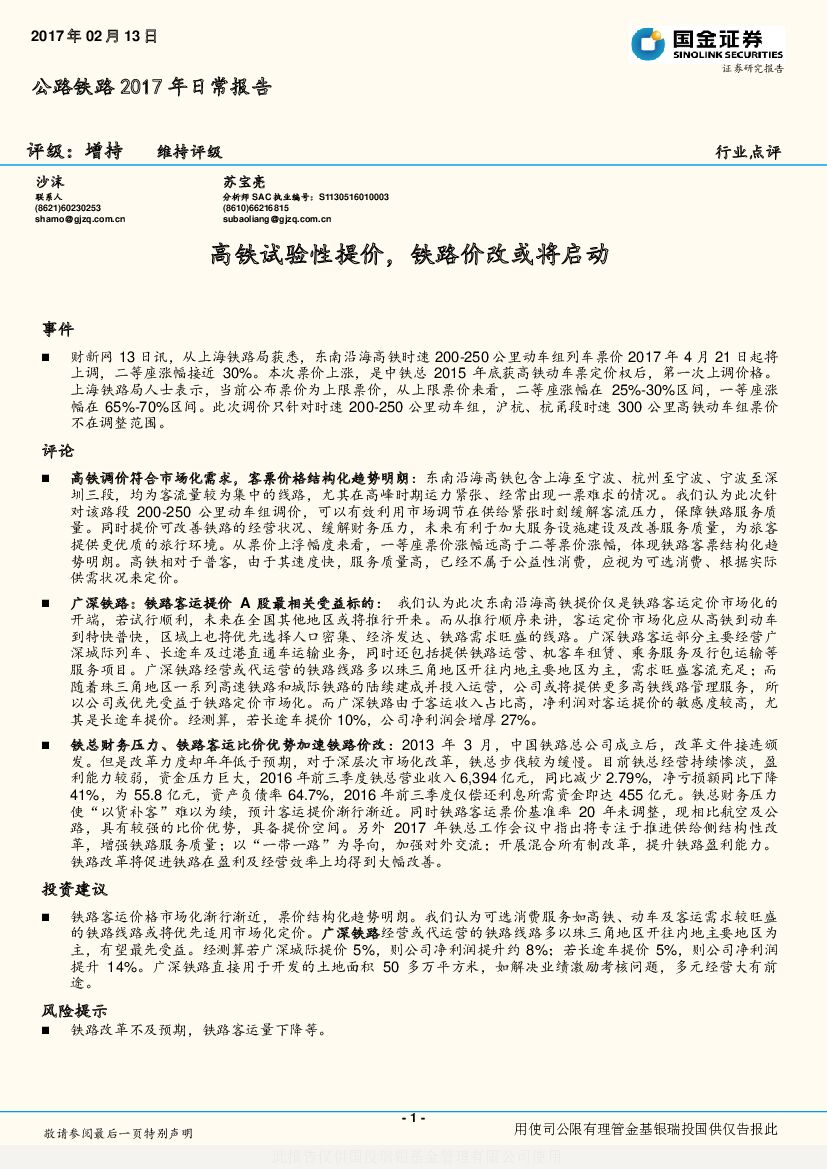 国金证券：公路铁路2017年日常报告：高铁试验性提价，铁路价改或将启动