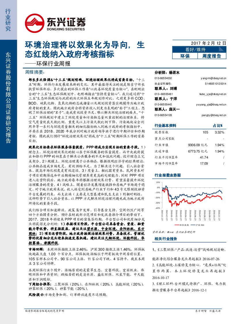 东兴证券：环保行业周报：环境治理将以效果化为导向，生态红线纳入政府考核指标