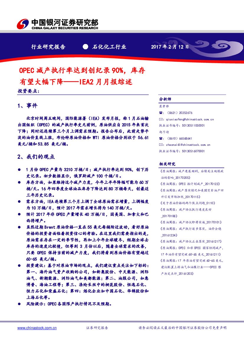 中国银河：石化化工行业IEA2月月报综述：OPEC 减产执行率达到创纪录90%，库存有望大幅下降