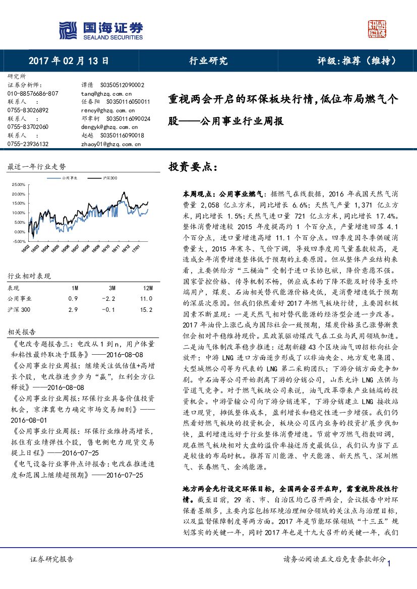 国海证券：公用事业行业周报：重视两会开启的环保板块行情，低位布局燃气个股
