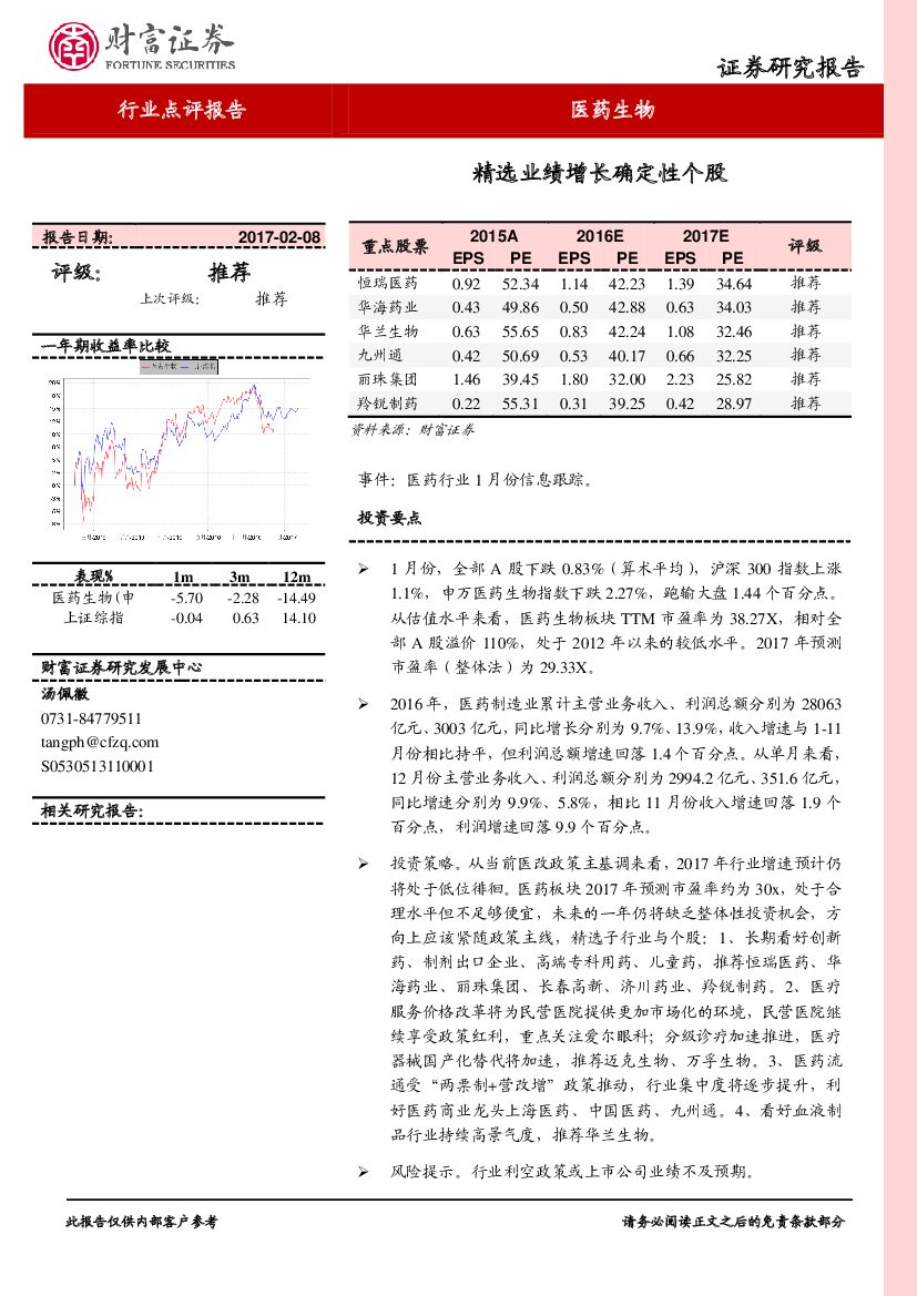 财富证券：医药生物行业点评报告：精选业绩增长确定性个股