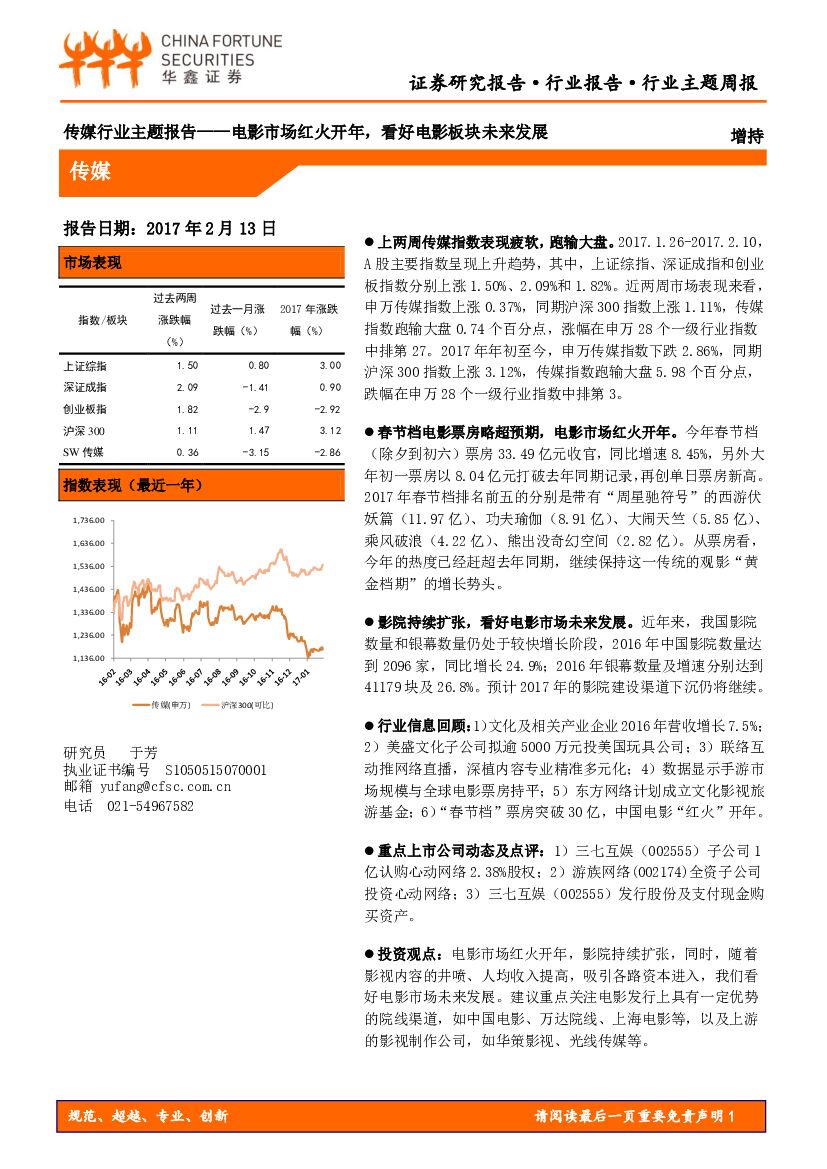 华鑫证券：传媒行业主题周报：电影市场红火开年，看好电影板块未来发展