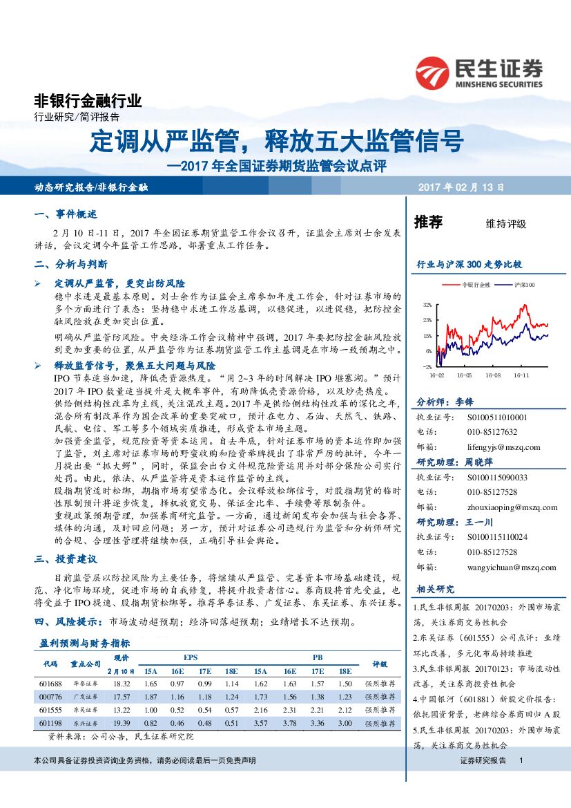 民生证券：非银行金融行业：2017年全国证券期货监管会议点评-定调从严监管，释放五大监管信号
