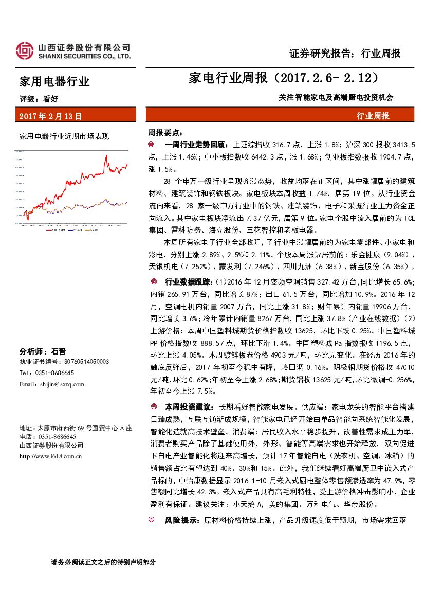 山西证券：家电行业周报：关注智能家电及高端厨电投资机会