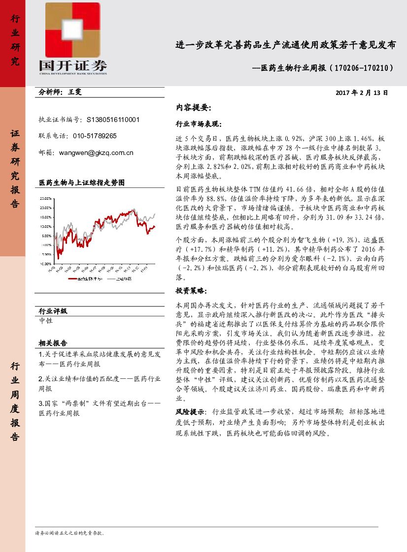 国开证券：医药生物行业周报：进一步改革完善药品生产流通使用政策若干意见发布