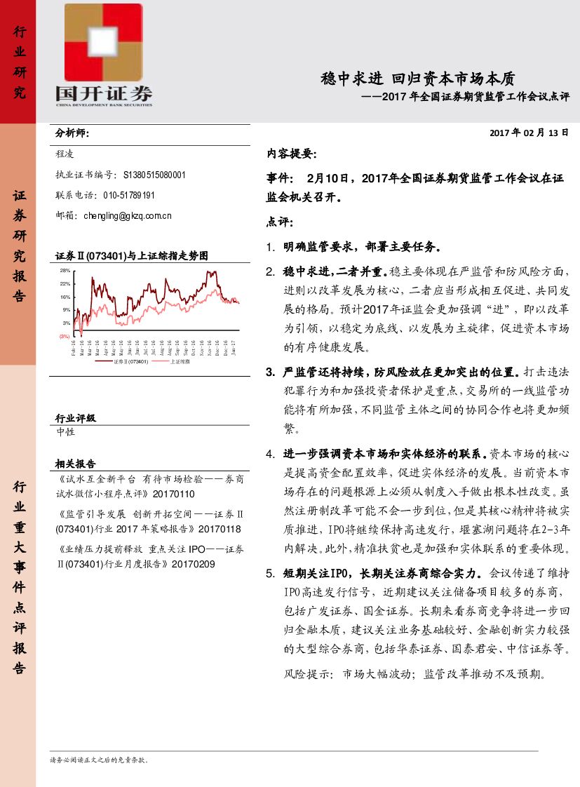 国开证券：证券行业：2017年全国证券期货监管工作会议点评：稳中求进 回归资本市场本质