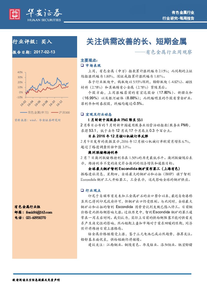华安证券：有色金属行业周观察：关注供需改善的长、短期金属