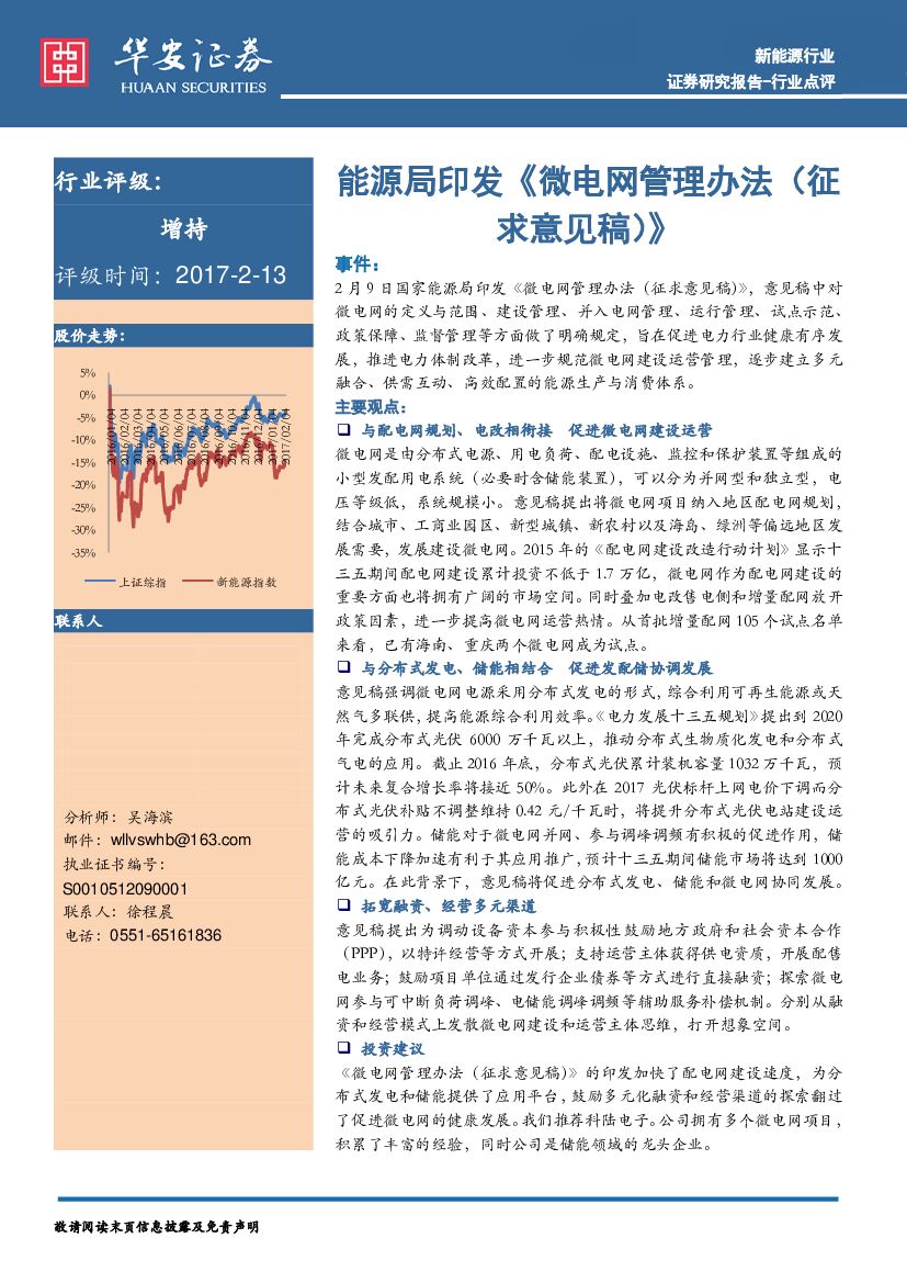 华安证券：能源局印发《微电网管理办法（征求意见稿）》