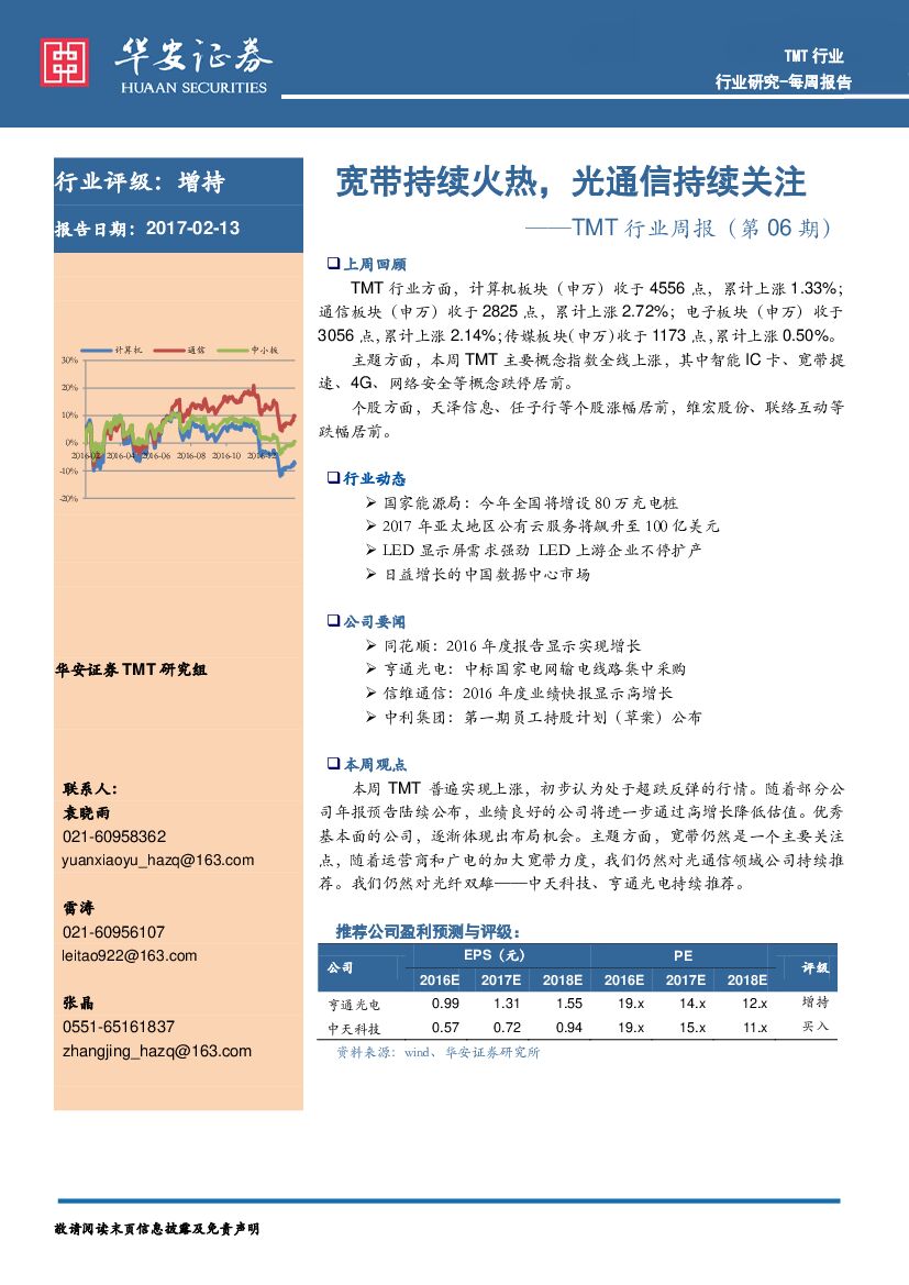 华安证券：TMT行业周报：宽带持续火热，光通信持续关注