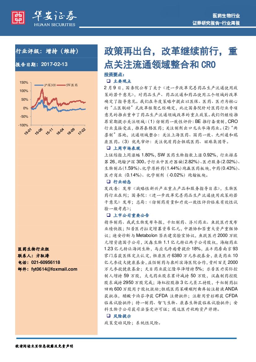 华安证券：医药生物行业周报：政策再出台，改革继续前行，重点关注流通领域整合和CRO