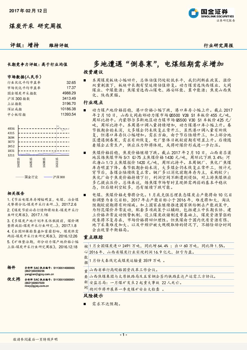 国金证券：煤炭开采研究周：多地遭遇“倒春寒”，电煤短期需求增加
