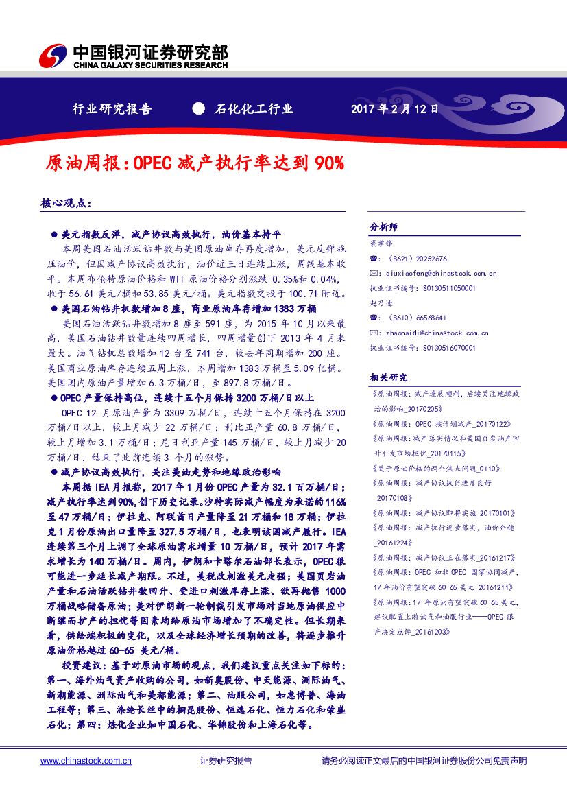 中国银河：石化化工行业研究报告：原油周报：OPEC减产执行率达到90%