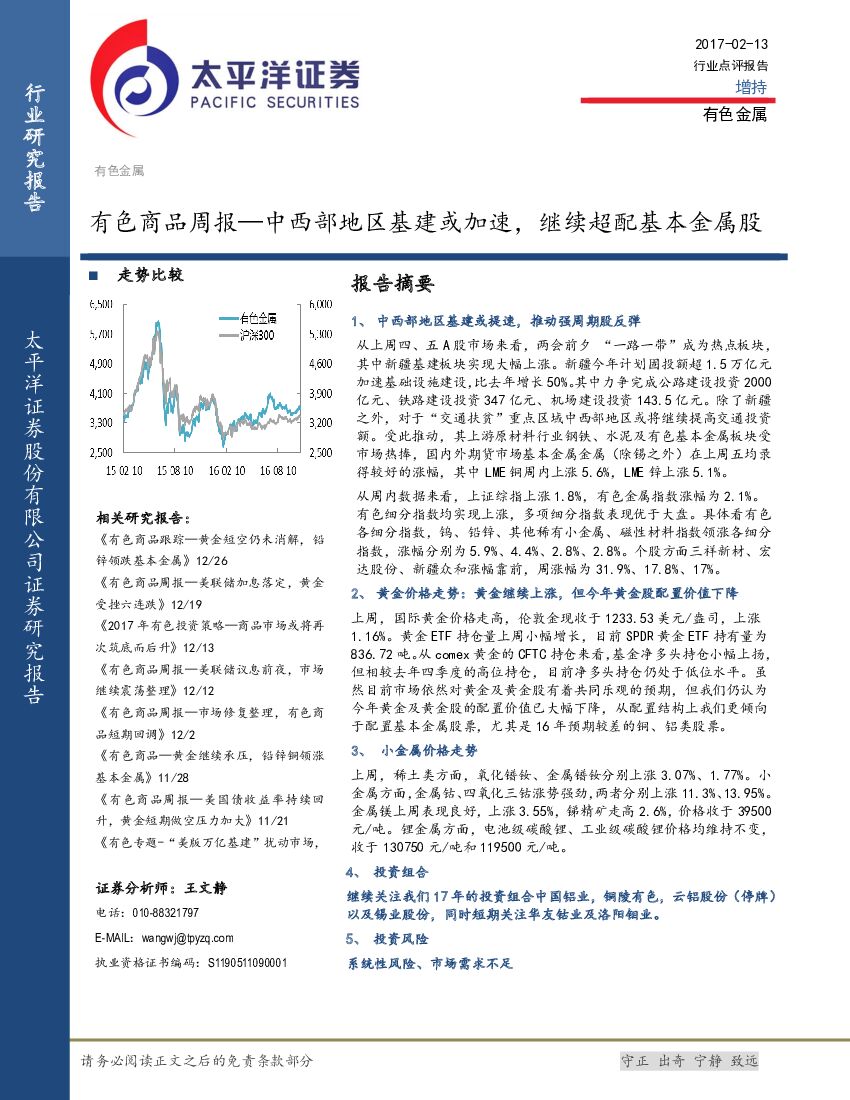 太平洋证券：有色商品周报：中西部地区基建或加速，继续超配基本金属股